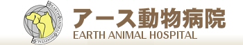 アース動物病院