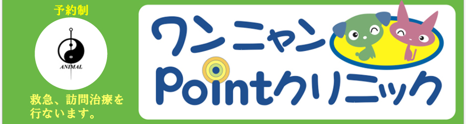 ワンニャンPointクリニック