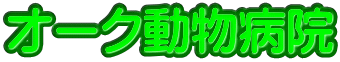 オーク動物病院