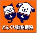どんぐり動物病院　西白河郡