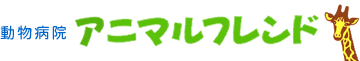 アニマルフレンド