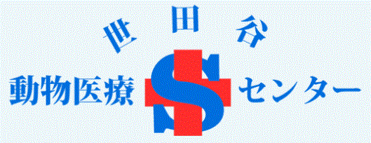 世田谷動物医療センター