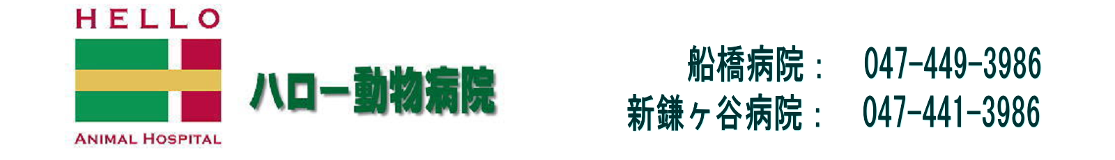 ハロー動物病院