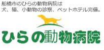ひらの動物病院