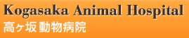 高ケ坂動物病院