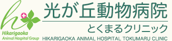 光が丘動物病院