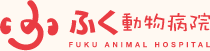 ふく動物病院