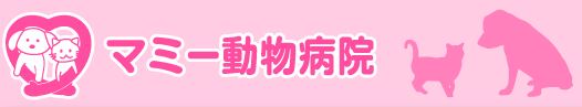 マミー動物病院