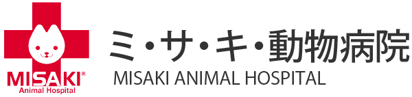 ミ・サ・キ・動物病院