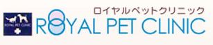 ロイヤルペットクリニック