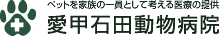 愛甲石田動物病院