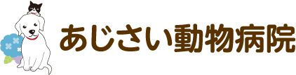 あじさい動物病院