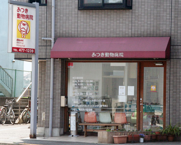 あつき動物病院