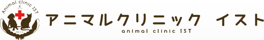 アニマルクリニック　イスト