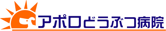 アポロどうぶつ病院