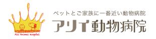 アリイ動物病院