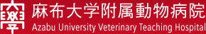 麻布大学付属動物病院