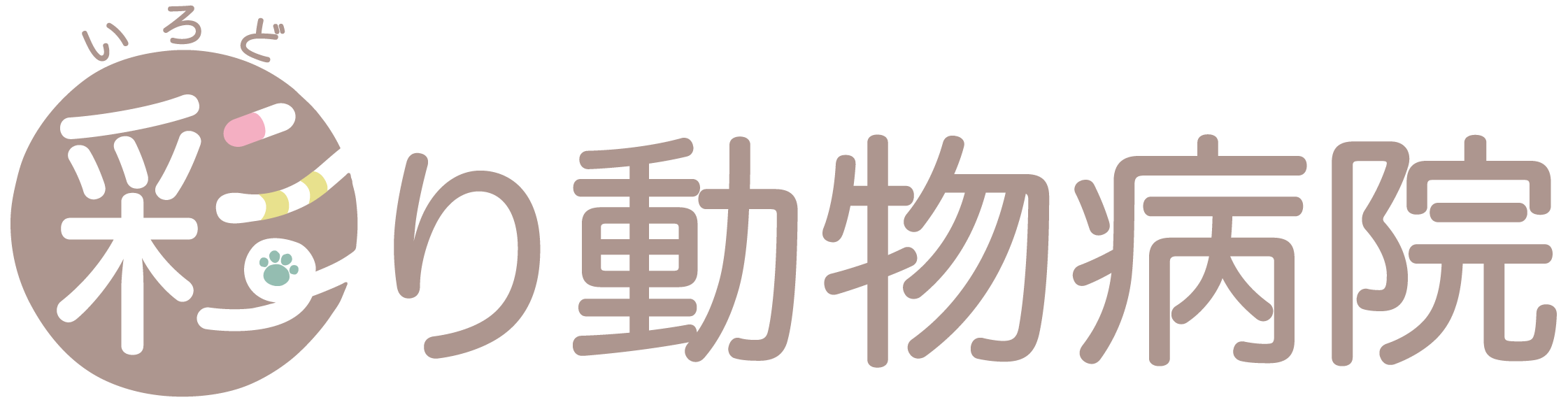 彩り動物病院