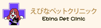 えびなペットクリニック