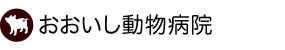 おおいし動物病院
