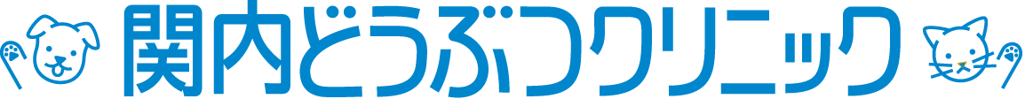 関内動物クリニック