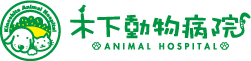 木下動物病院