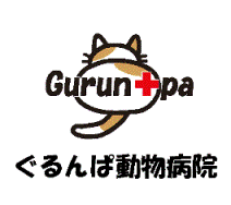ぐるんぱ動物病院