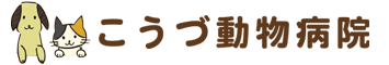 こうず動物病院