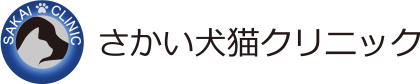 さかい犬猫クリニック