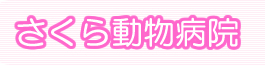 さくら動物病院