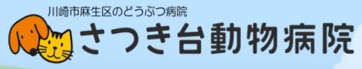 さつき台動物病院