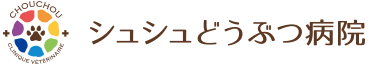 シュシュどうぶつ病院
