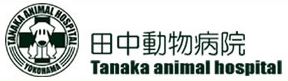 田中動物病院
