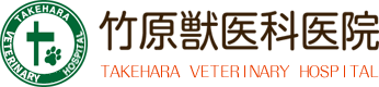 竹原獣医科医院