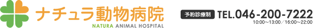 ナチュラ動物病院