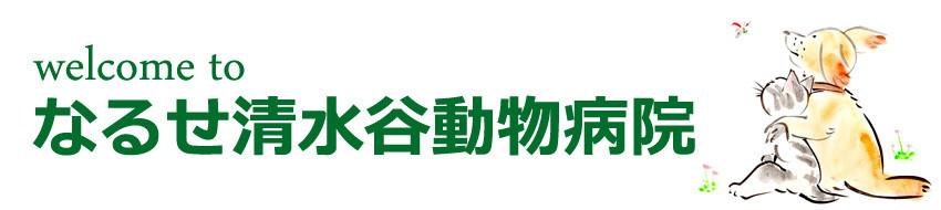 なるせ清水谷動物病院