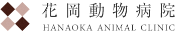 花岡動物病院