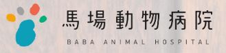 馬場総合動物病院