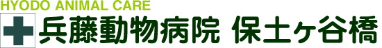 兵藤動物病院