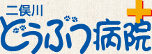 二俣川どうぶつ病院