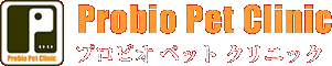 プロビオペットクリニック