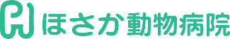 ほさか動物病院