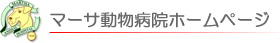マーサ動物病院