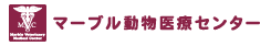 マーブル動物医療センター