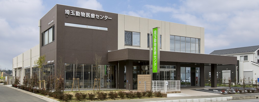 埼玉動物医療センター