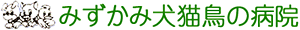 水上動物病院