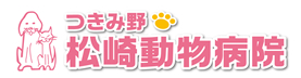 松崎動物病院
