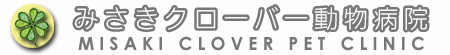 みさきクローバー動物病院