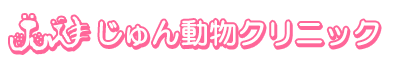 じゅん動物クリニック