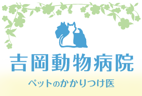 吉岡動物病院